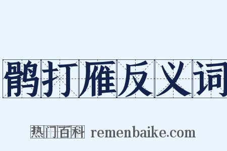 鹘打雁反义词是什么意思的图片